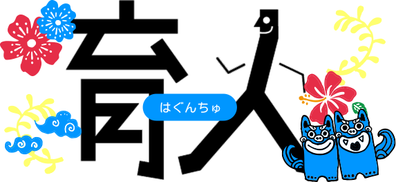 育人(はぐんちゅ)