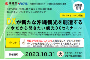 DXが新たな沖縄観光を想像する