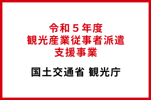国土交通省 支援