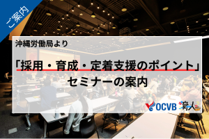 沖縄労働局より「採用・育成・定着支援のポイント」セミナーの案内