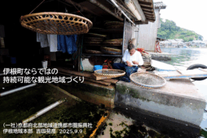 観光協会・DMO向けセミナー　伊根町ならではの観光地域づくり