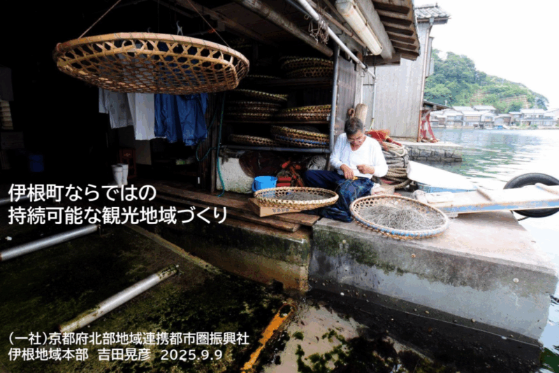 観光協会・DMO向けセミナー　伊根町ならではの観光地域づくり