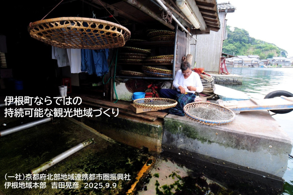 観光協会・DMO向けセミナー　伊根町ならではの観光地域づくり