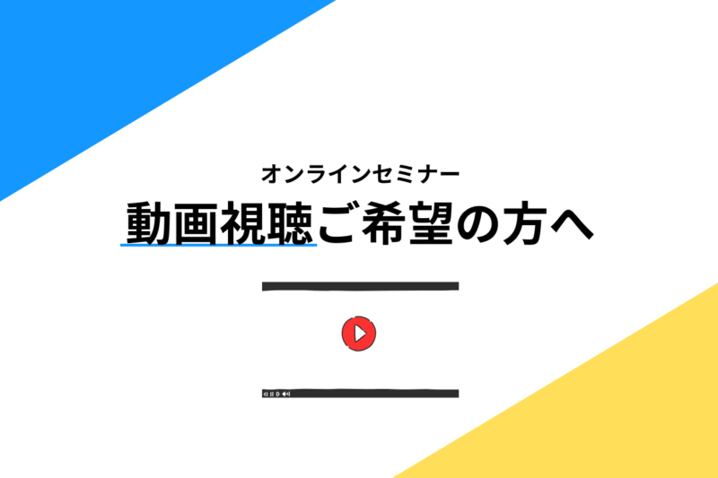 育人　オンライン動画　セミナー