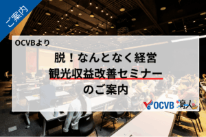 観光収益改善セミナー