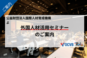 公益財団法人国際人材育成機構より「外国人材活用セミナー」の案内