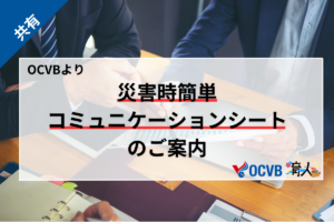 OCVBより「災害時簡単コミュニケーションシート」のご紹介