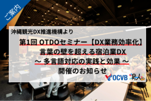 沖縄観光DX推進機構「第1回 OTDOセミナー【DX業務効率化】言葉の壁を超える宿泊業DX〜 多言語対応の実践と効果 〜 」