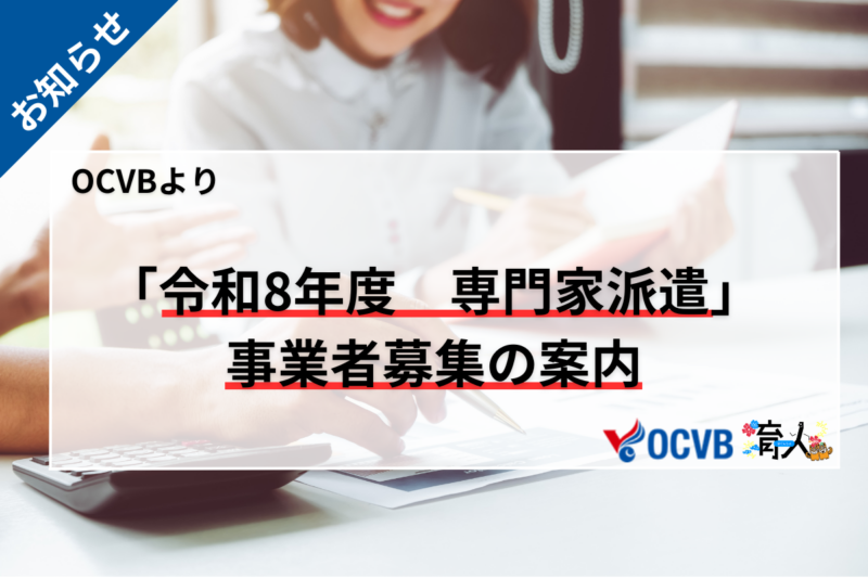 OCVB　専門家派遣事業者募集の案内