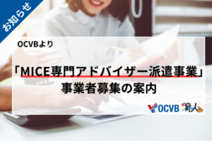 「令和8年度　MICEアドバイザー派遣事業」