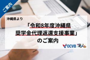 令和8年度沖縄県奨学金代理返還支援事業