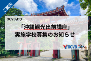 「沖縄観光出前講座」 実施学校募集のお知らせ