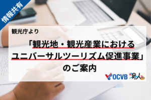 観光地・観光産業におけるユニバーサルツーリズム促進事業