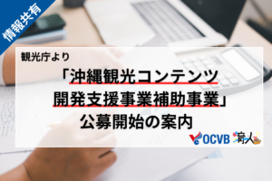 「沖縄観光コンテンツ開発支援事業補助事業」