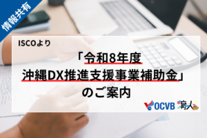 令和8年度 沖縄DX推進支援事業補助金