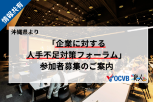 人手不足対策フォーラム