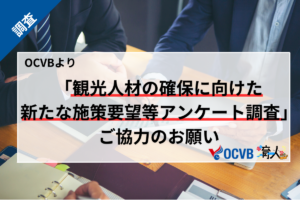 観光人材の確保に向けた新たな施策要望等アンケート調査