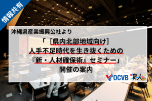 「［県内北部地域向け］人手不足時代を生き抜くための『新・人材確保術』セミナー」