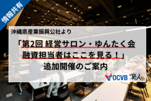 第2回 経営サロン・ゆんたく会 融資担当者はここを見る！